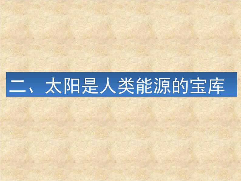 苏科版九年级下册物理 18.3太阳能 课件第6页