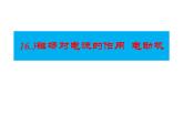 苏科版九年级下册物理 16.3磁场对电流的作用 电动机 课件