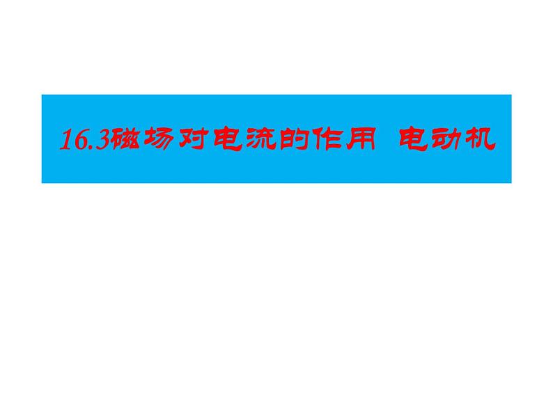 苏科版九年级下册物理 16.3磁场对电流的作用 电动机 课件02