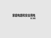 苏科版九年级下册物理 15.4家庭电路与安全用电 课件