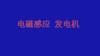 苏科版九年级全册电磁感应 发电机多媒体教学ppt课件