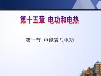 物理九年级全册电能表与电功评课ppt课件