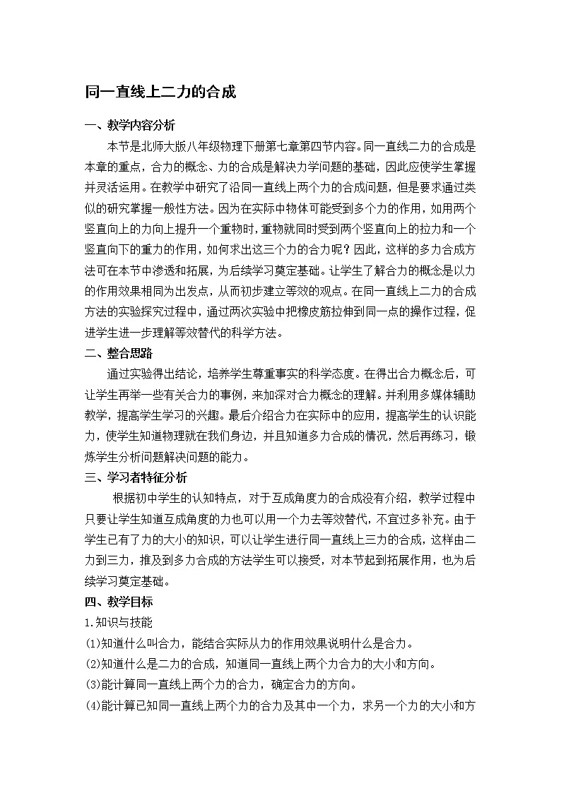 北师大版8下物理 7.4同一直线上二力的合成 教案第1页