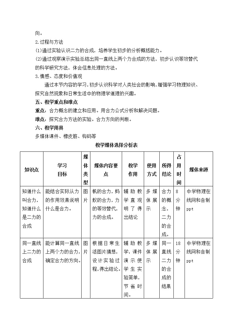 北师大版8下物理 7.4同一直线上二力的合成 教案第2页