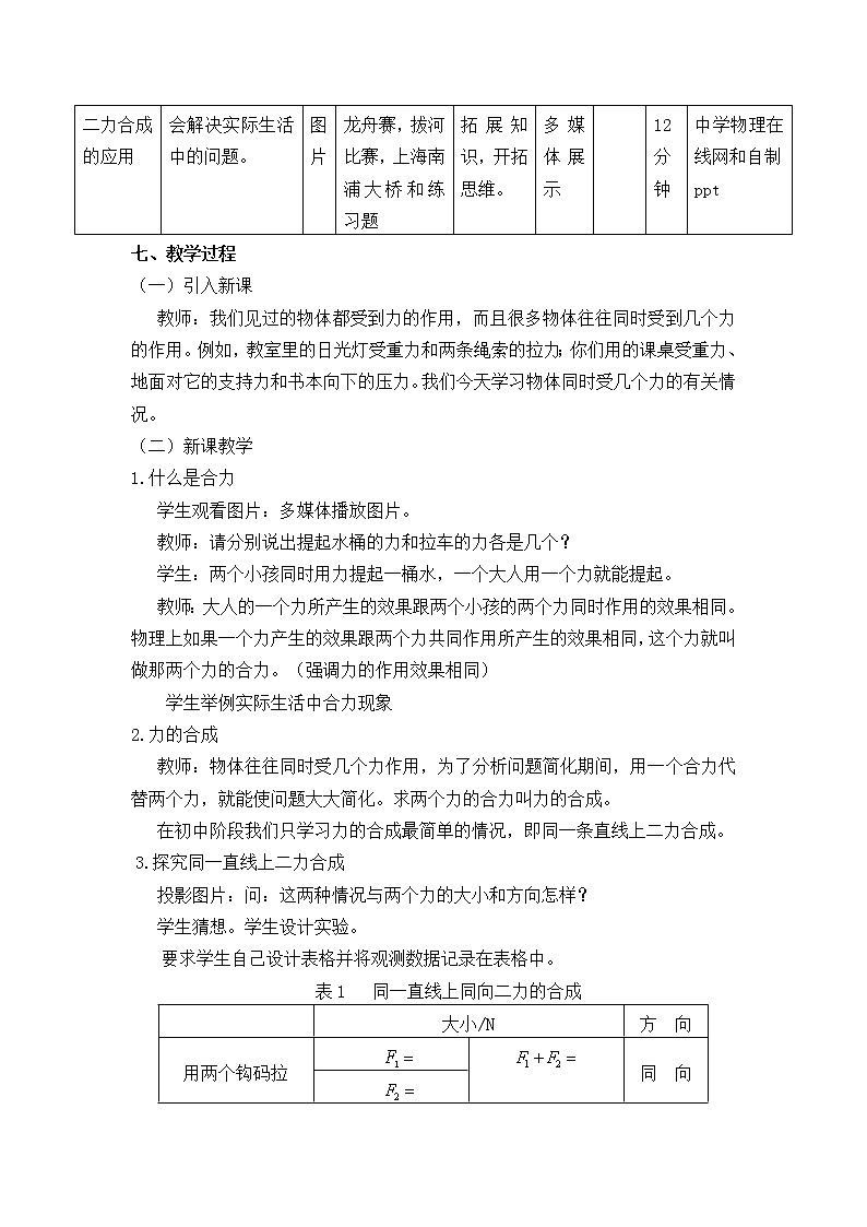 北师大版8下物理 7.4同一直线上二力的合成 教案第3页
