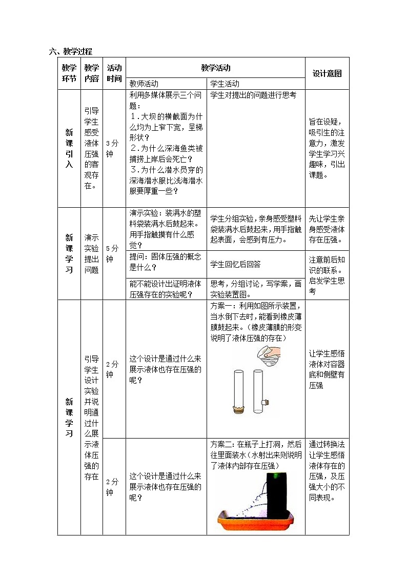 北师大版8下物理 8.2液体内部的压强 教案02