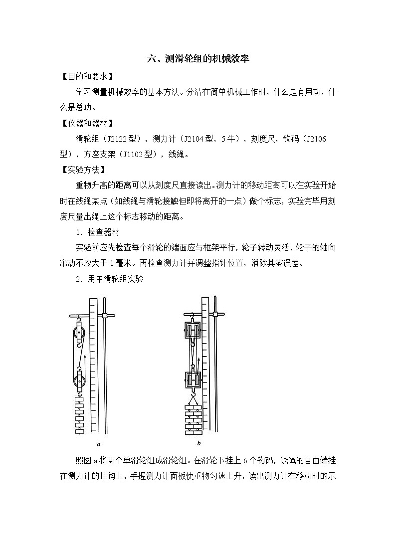北师大版8下物理 9.6测滑轮组的机械效率  教案01
