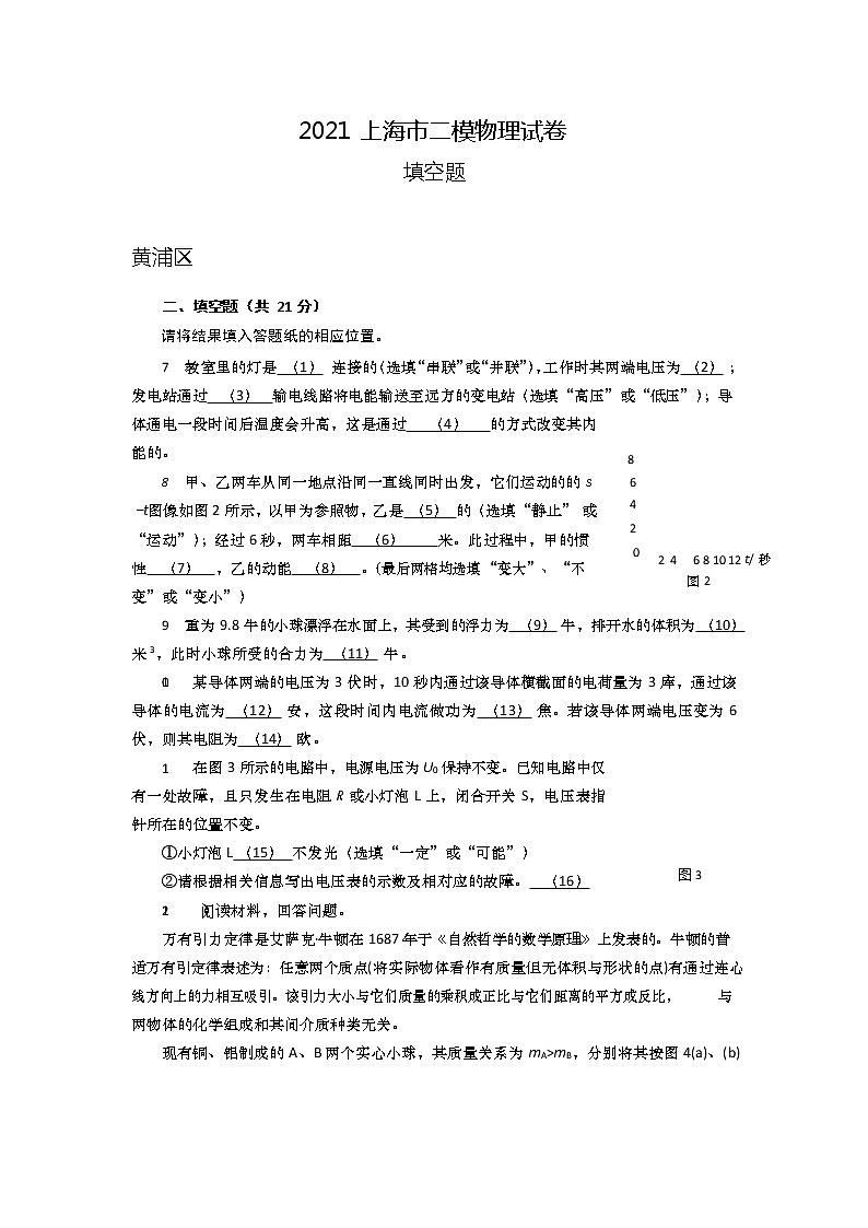 2022年上海市中考二模物理试卷汇编之填空题01