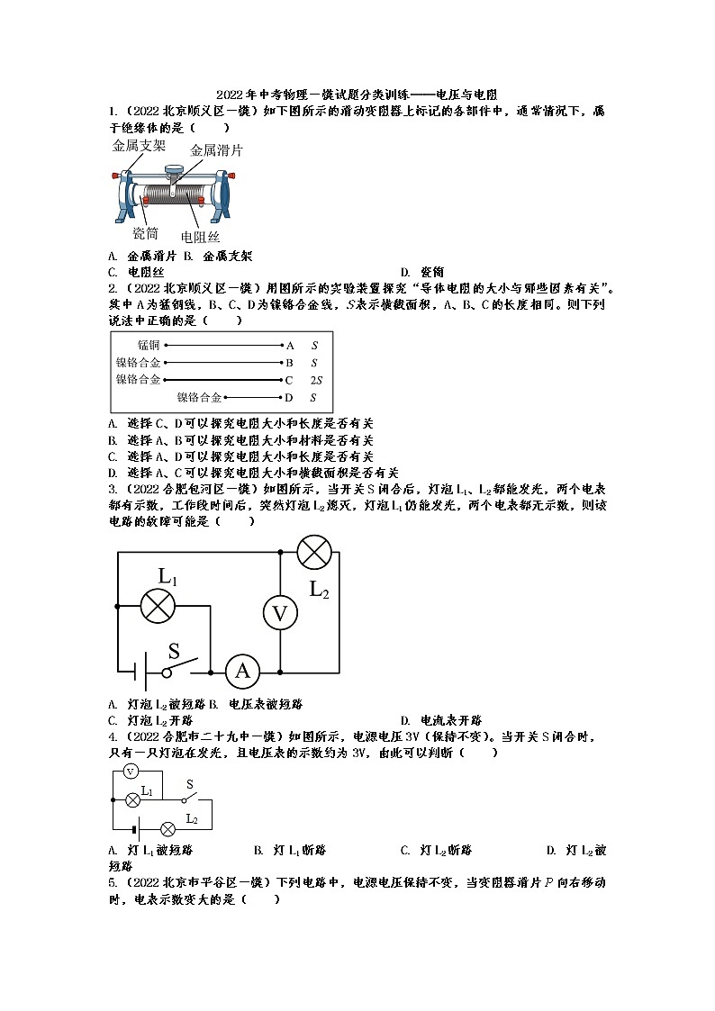 2022年中考物理一模试题分类训练——电压与电阻01
