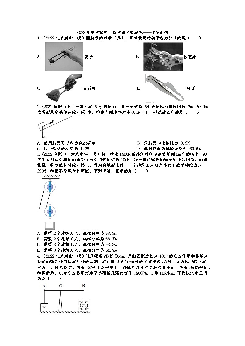 2022年中考物理一模试题分类训练——简单机械第1页