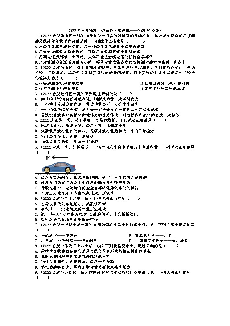 2022年中考物理一模试题分类训练——物理常识概念第1页