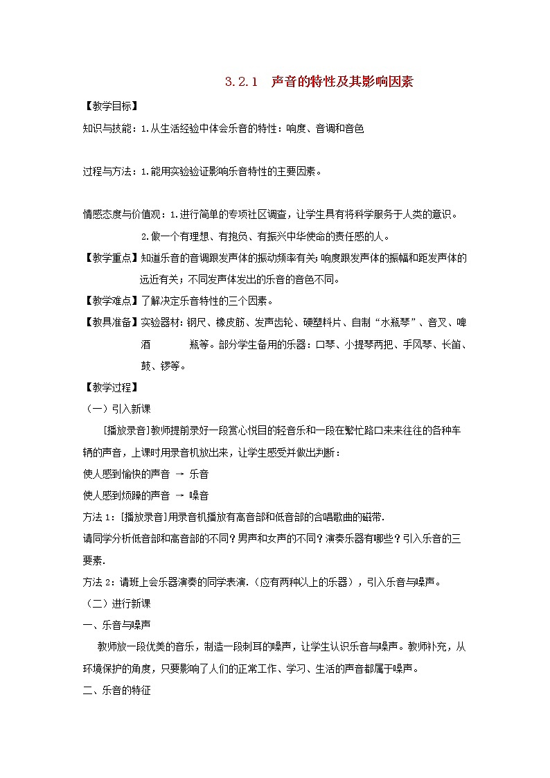 2021秋八年级物理全册第3章声的世界第2节声音的特性课件+教案+学案+素材打包13套新版沪科版01