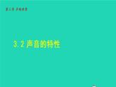 2021秋八年级物理全册第3章声的世界第2节声音的特性课件+教案+学案+素材打包13套新版沪科版