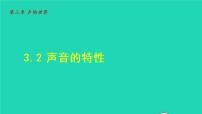 沪科版八年级全册第三章 声的世界第二节 声音的特性教课课件ppt