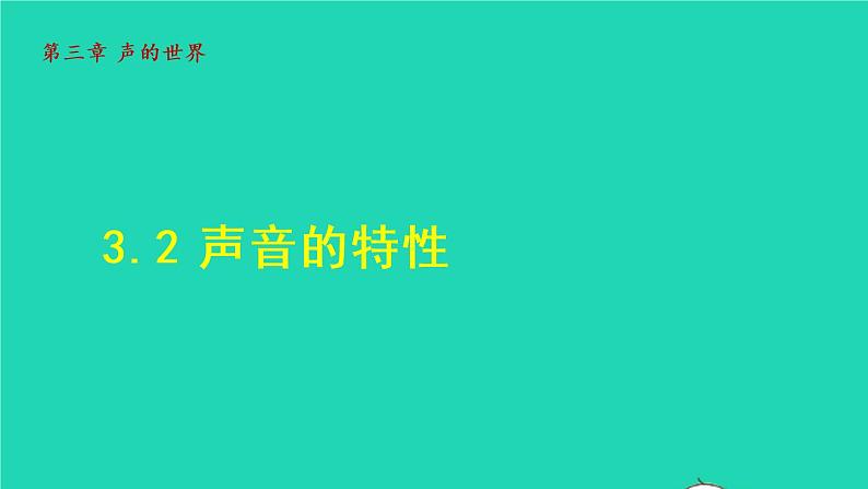 2021秋八年级物理全册第3章声的世界第2节声音的特性课件+教案+学案+素材打包13套新版沪科版01