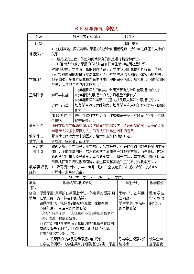 2021秋八年级物理全册第6章熟悉而陌生的力第5节科学探究：摩擦力课件+教案+学案+素材打包9套新版沪科版01