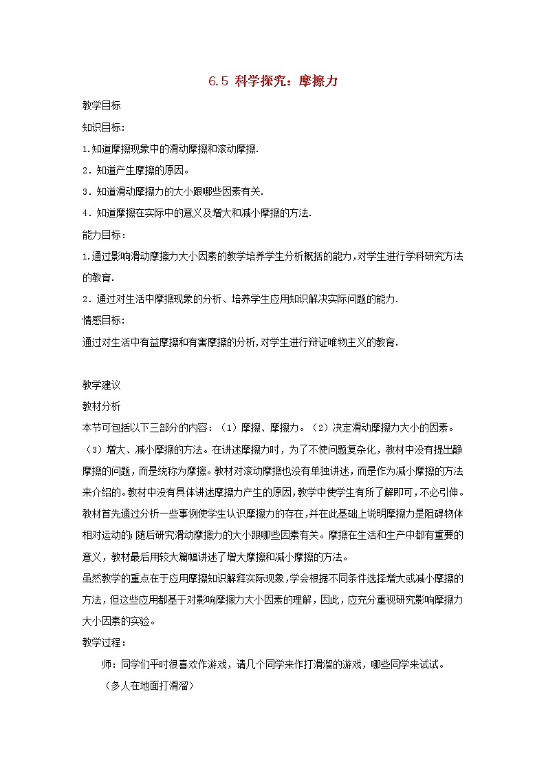 2021秋八年级物理全册第6章熟悉而陌生的力第5节科学探究：摩擦力课件+教案+学案+素材打包9套新版沪科版01