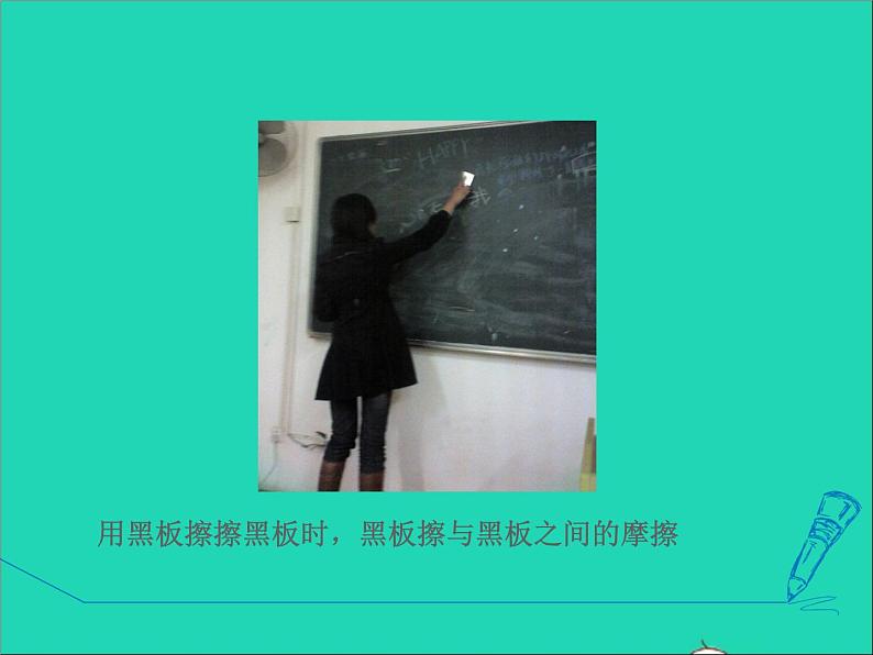 2021秋八年级物理全册第6章熟悉而陌生的力第5节科学探究：摩擦力课件+教案+学案+素材打包9套新版沪科版05