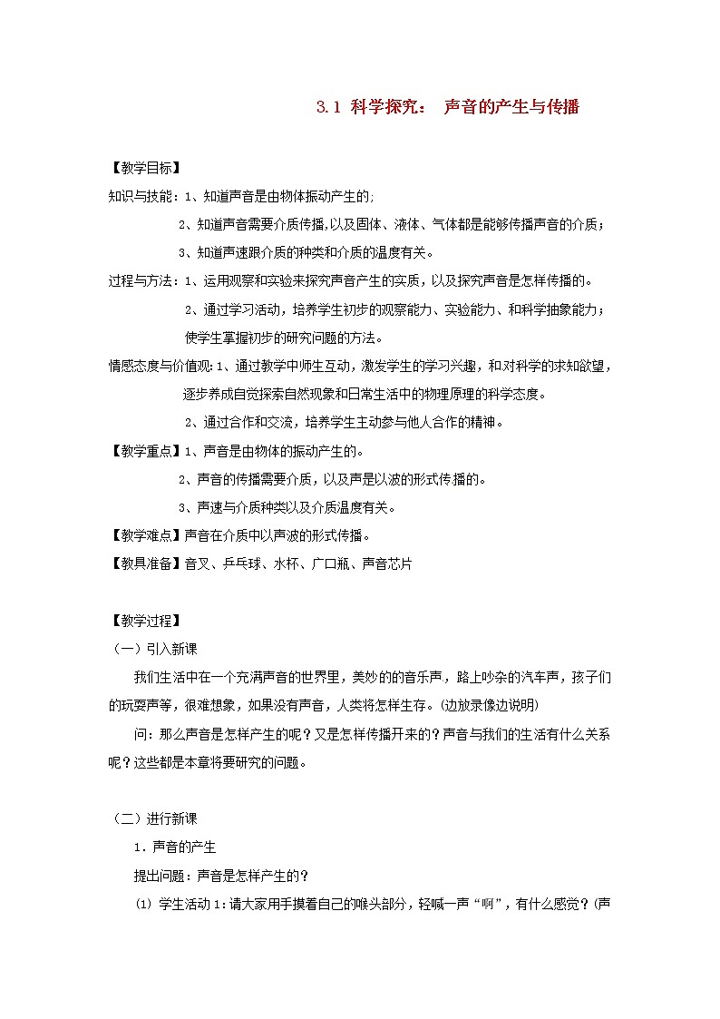 2021秋八年级物理全册第3章声的世界第1节科学探究：声音的产生与传播课件+教案+学案+素材打包9套新版沪科版01