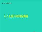 2021秋八年级物理全册第2章运动的世界第2节长度与时间的测量课件+教案+学案+素材打包9套新版沪科版