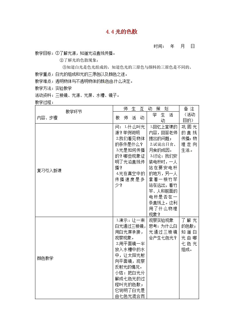 2021秋八年级物理全册第4章多彩的光第4节光的色散教案2新版沪科版202202071197第1页