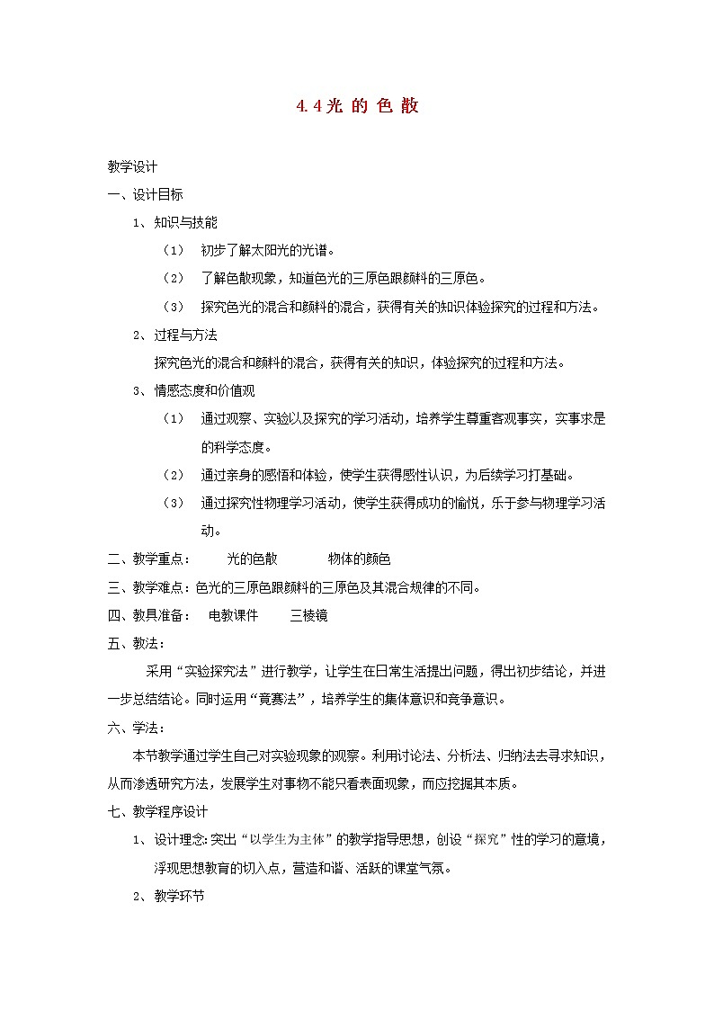 2021秋八年级物理全册第4章多彩的光第4节光的色散教案1新版沪科版202202071196第1页