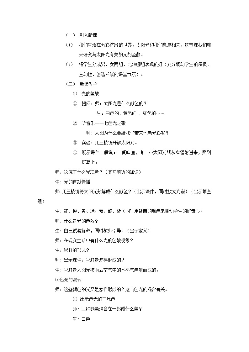 2021秋八年级物理全册第4章多彩的光第4节光的色散教案1新版沪科版202202071196第2页
