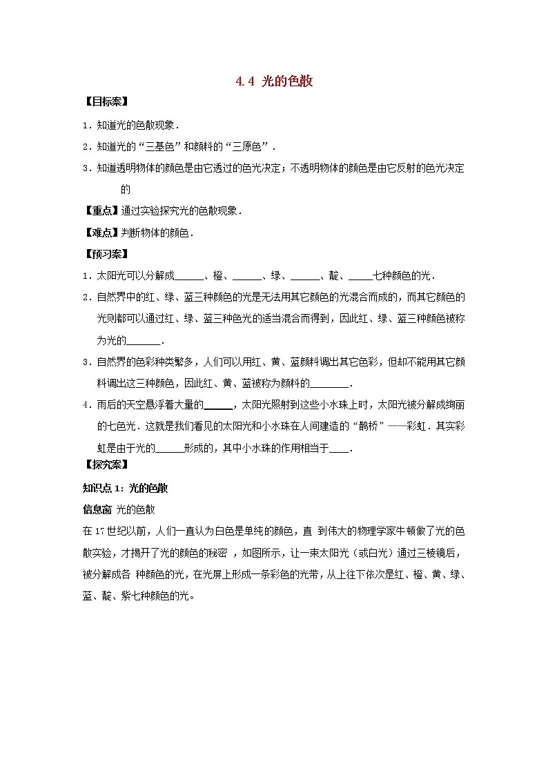 2021秋八年级物理全册第4章多彩的光第4节光的色散学案无答案新版沪科版202202071201第1页
