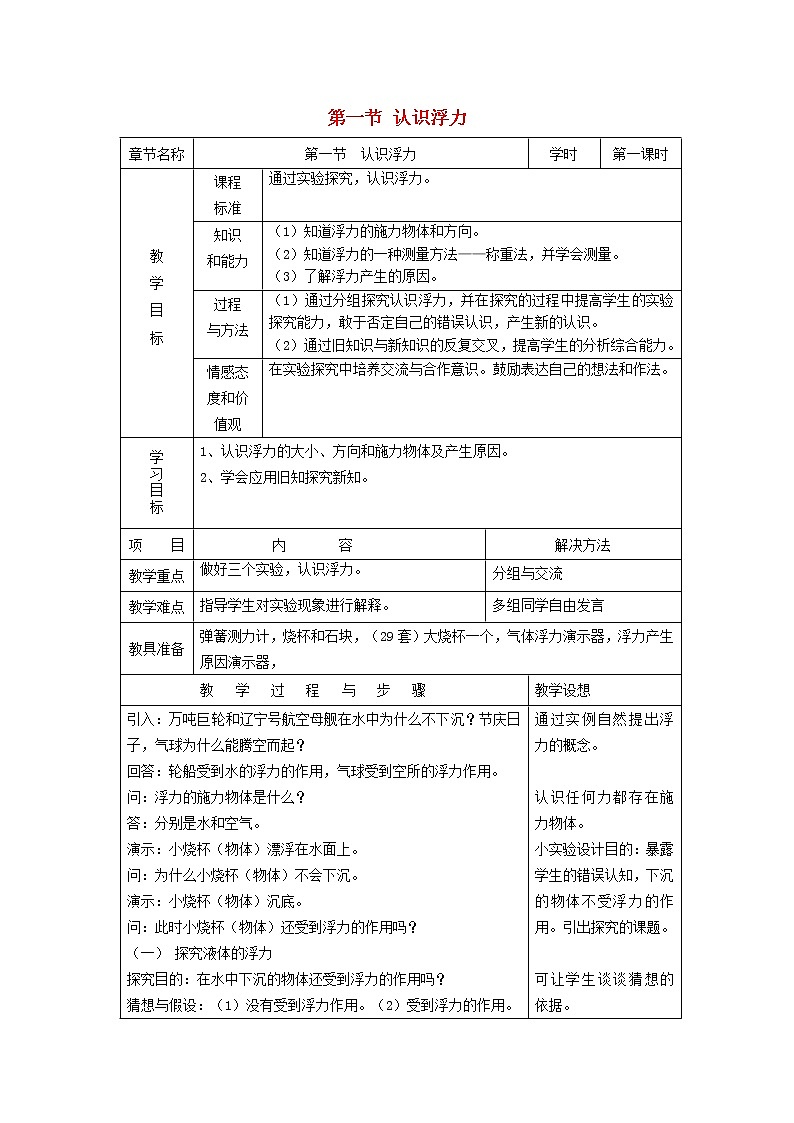 2021秋八年级物理全册第9章浮力第1节认识浮力教学设计1新版沪科版202202071373第1页