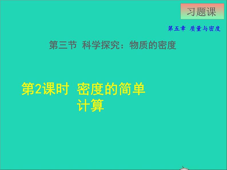 2021秋八年级物理全册第5章质量与密度第3节科学探究：物质的密度课件+教案+学案+素材打包11套新版沪科版01