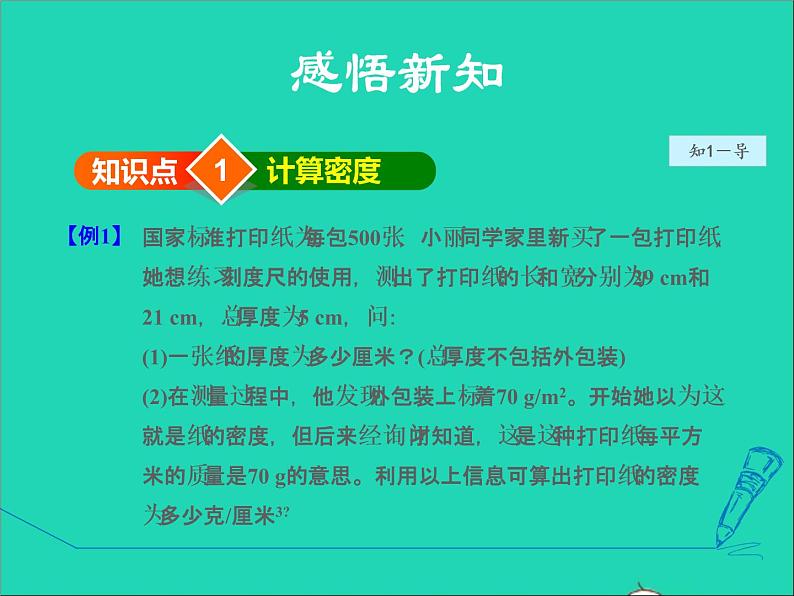 2021秋八年级物理全册第5章质量与密度第3节科学探究：物质的密度课件+教案+学案+素材打包11套新版沪科版04