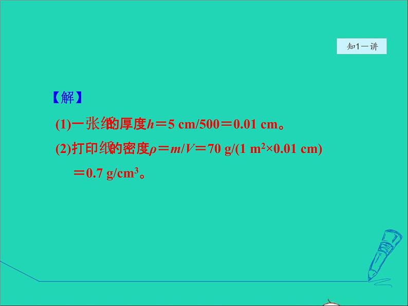 2021秋八年级物理全册第5章质量与密度第3节科学探究：物质的密度课件+教案+学案+素材打包11套新版沪科版05