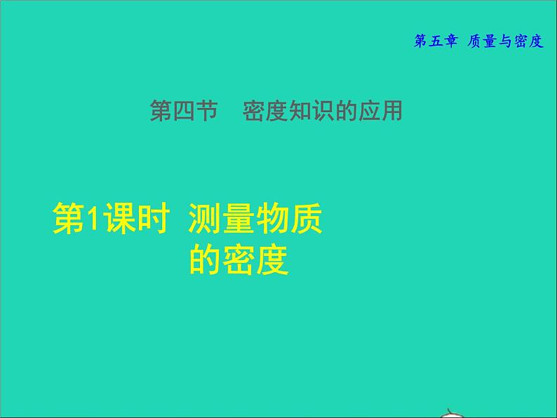 2021秋八年级物理全册第5章质量与密度第4节密度知识的应用第1课时测量物质的密度授课课件新版沪科版202202071229第1页