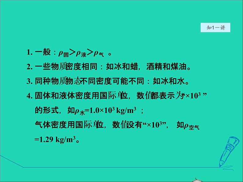 2021秋八年级物理全册第5章质量与密度第4节密度知识的应用第1课时测量物质的密度授课课件新版沪科版202202071229第7页