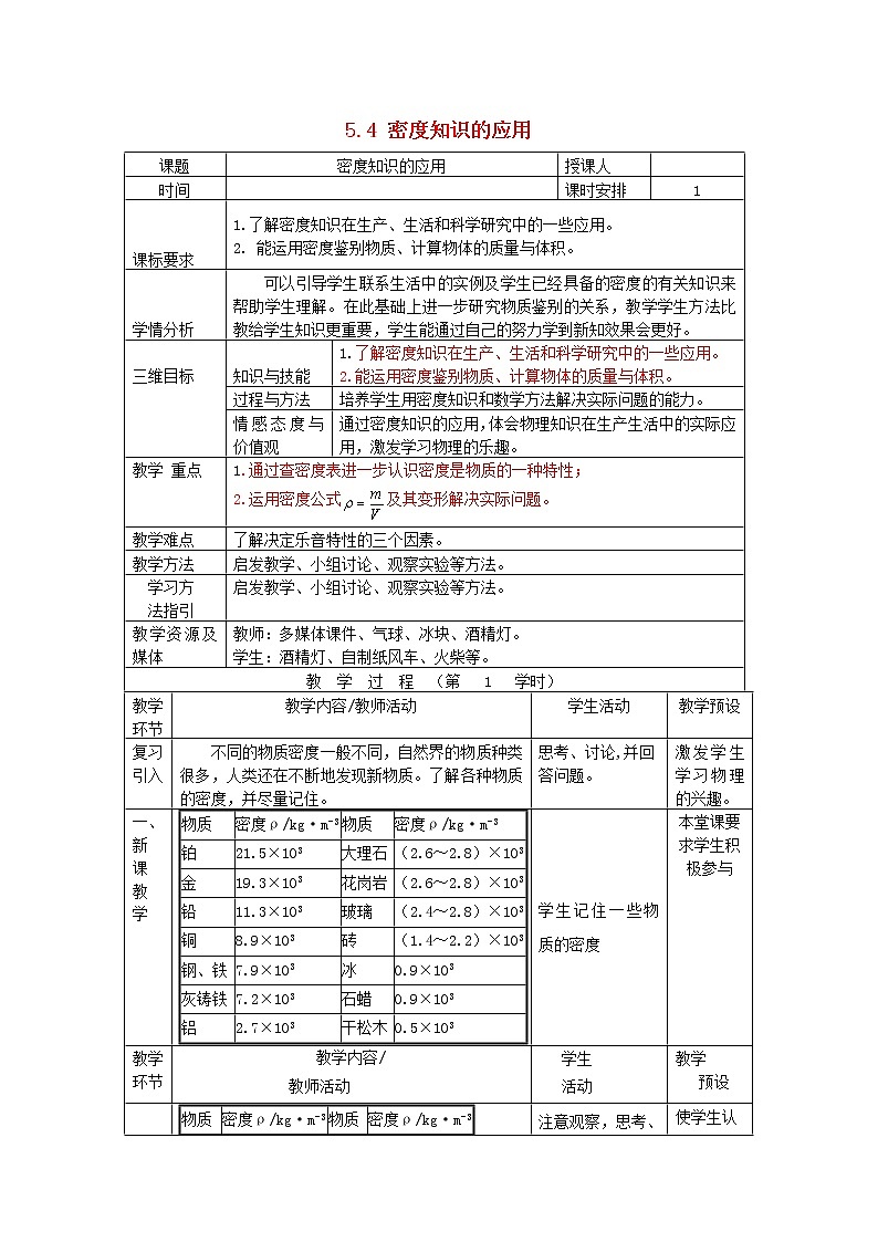 2021秋八年级物理全册第5章质量与密度第4节密度知识的应用教案2新版沪科版202202071232第1页
