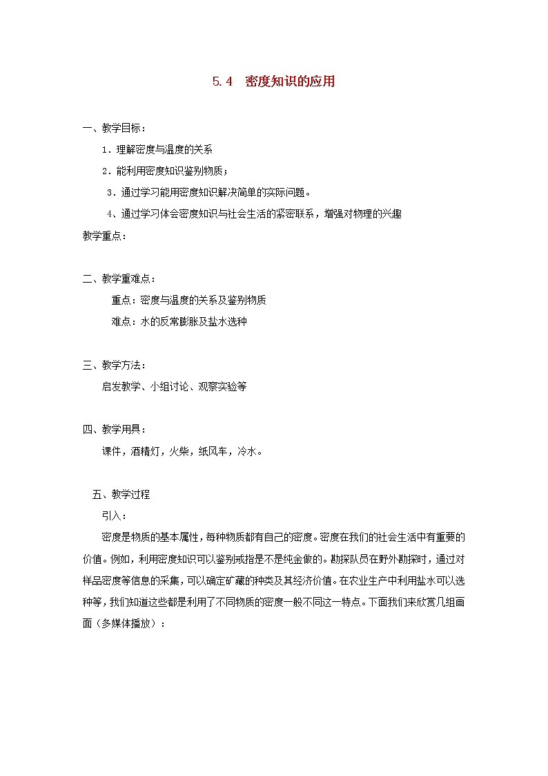 2021秋八年级物理全册第5章质量与密度第4节密度知识的应用教案1新版沪科版202202071231第1页