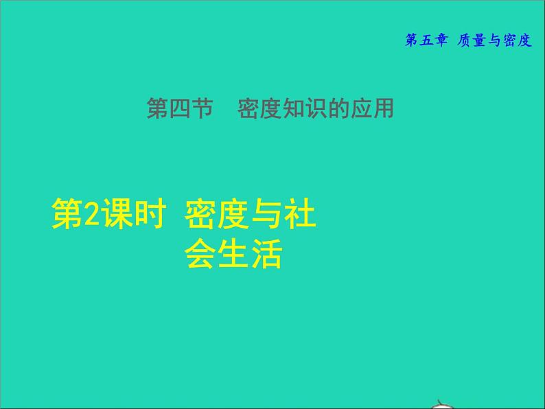 2021秋八年级物理全册第5章质量与密度第4节密度知识的应用第2课时密度与社会生活授课课件新版沪科版202202071230第1页