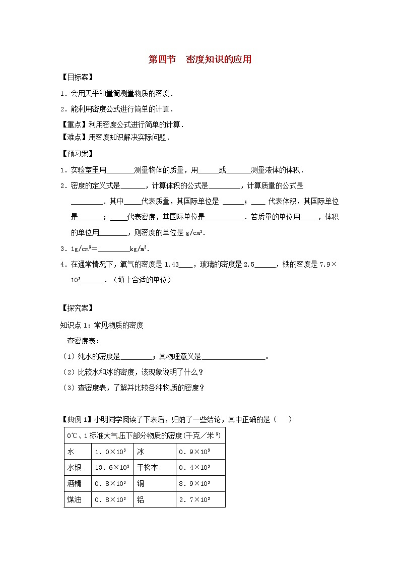 2021秋八年级物理全册第5章质量与密度第4节密度知识的应用学案1无答案新版沪科版202202071234第1页