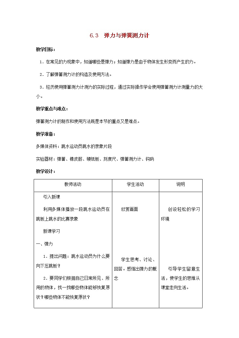 2021秋八年级物理全册第6章熟悉而陌生的力第3节弹力与弹簧测力计课件+教案+学案+素材打包9套新版沪科版01