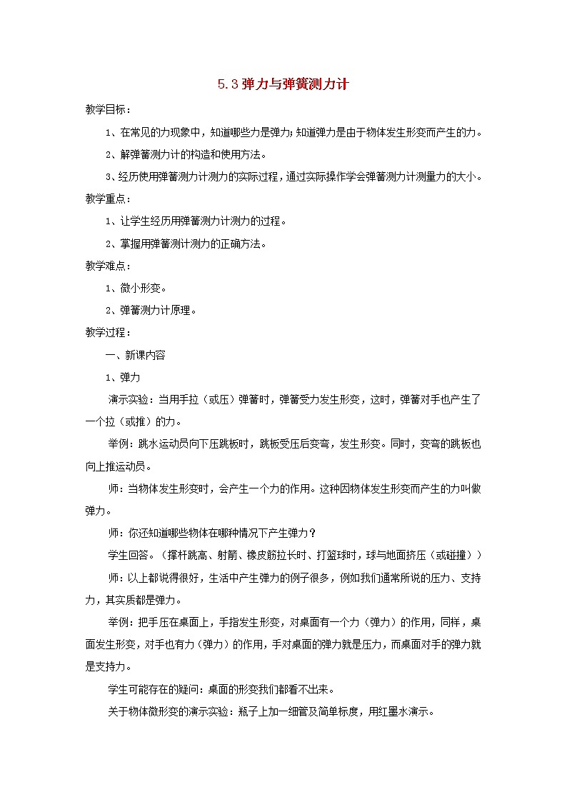2021秋八年级物理全册第6章熟悉而陌生的力第3节弹力与弹簧测力计课件+教案+学案+素材打包9套新版沪科版01