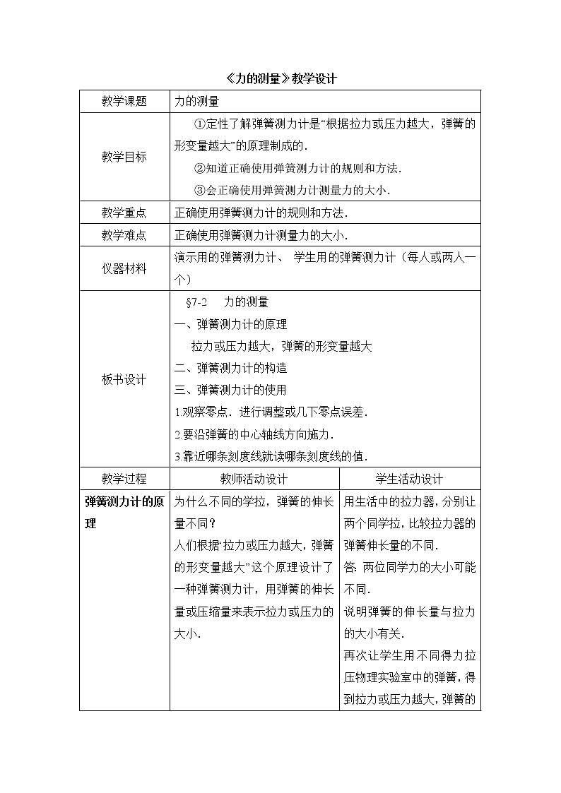 北师大版8下物理 7.2弹力 力的测量 教案第1页