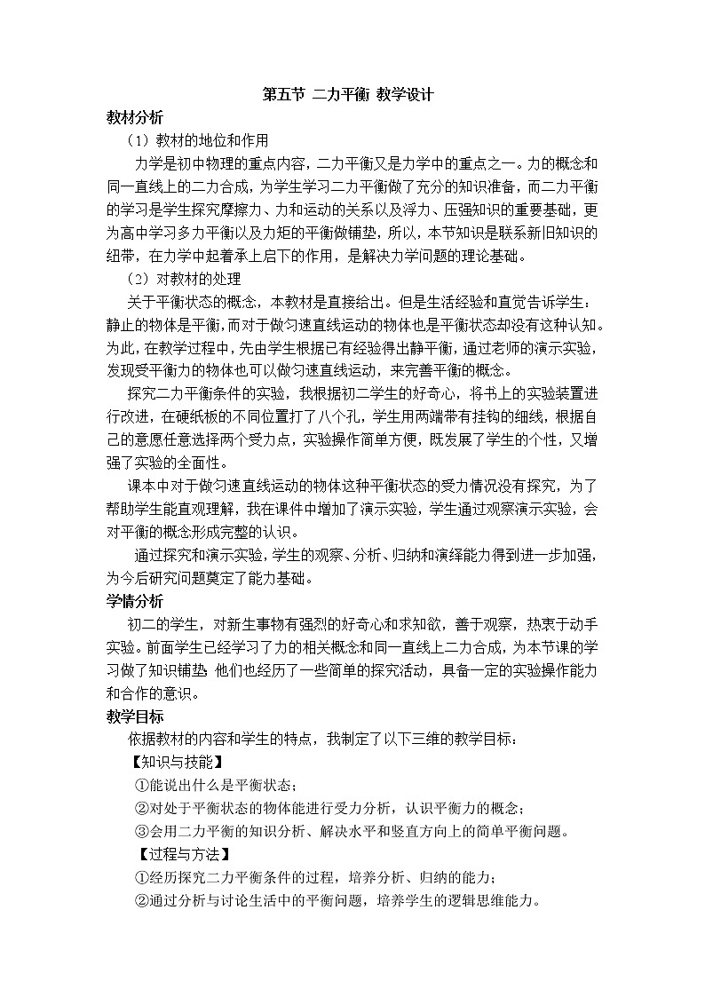 北师大版8下物理 7.5二力平衡  教案第1页