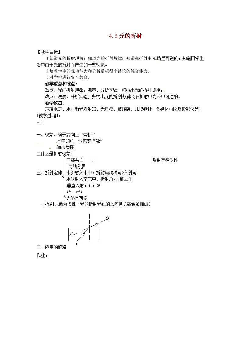 2021秋八年级物理全册第4章多彩的光第3节光的折射课件+教案+学案+素材打包8套新版沪科版01