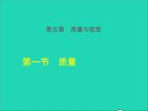 2021秋八年级物理全册第5章质量与密度第1节质量课件+教案+学案+素材打包7套新版沪科版