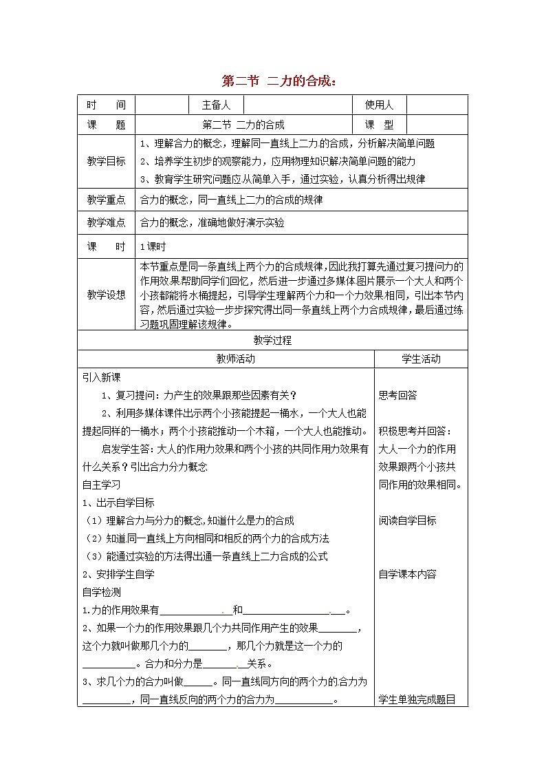 2021秋八年级物理全册第7章力与运动第2节力的合成课件+教案+学案+素材打包9套新版沪科版01