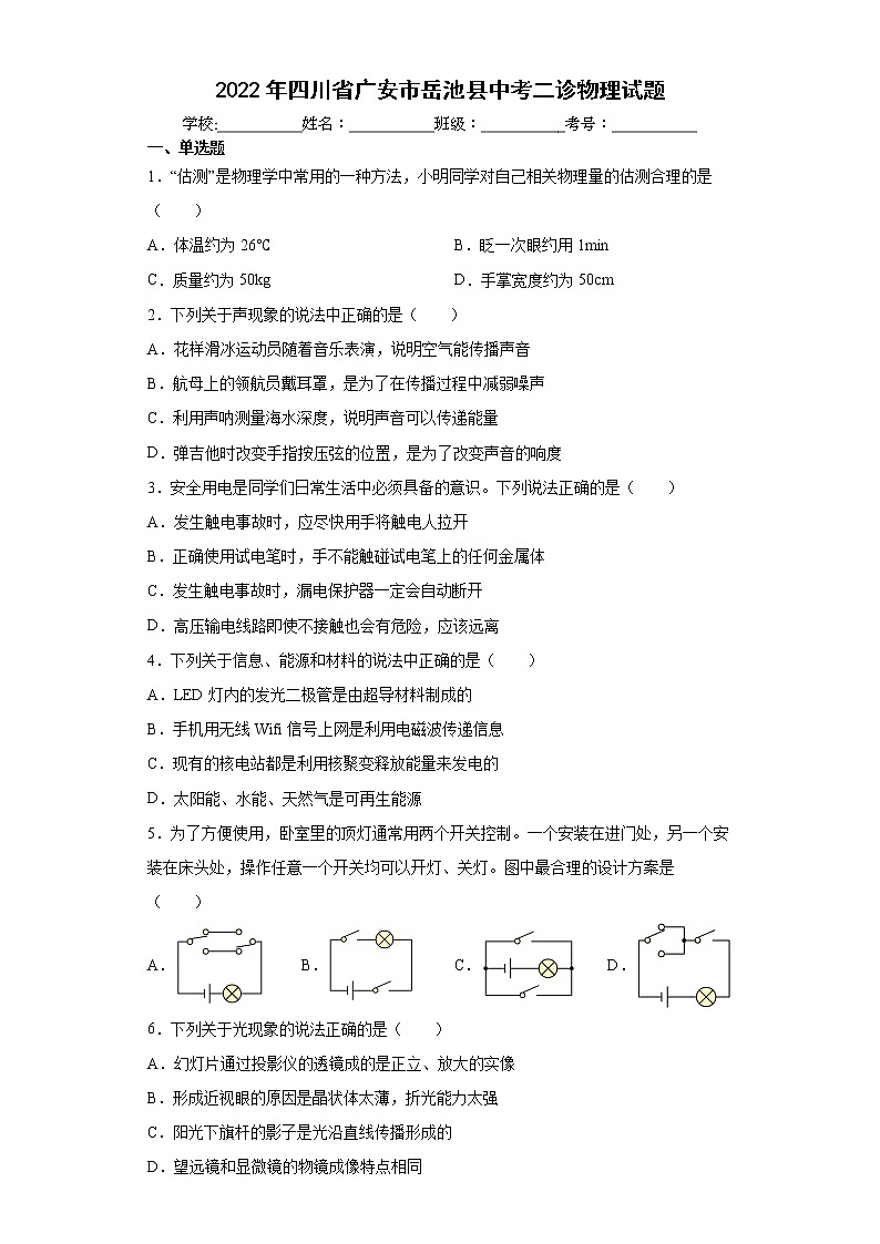 2022年四川省广安市岳池县中考二诊物理试题(word版含答案)第1页