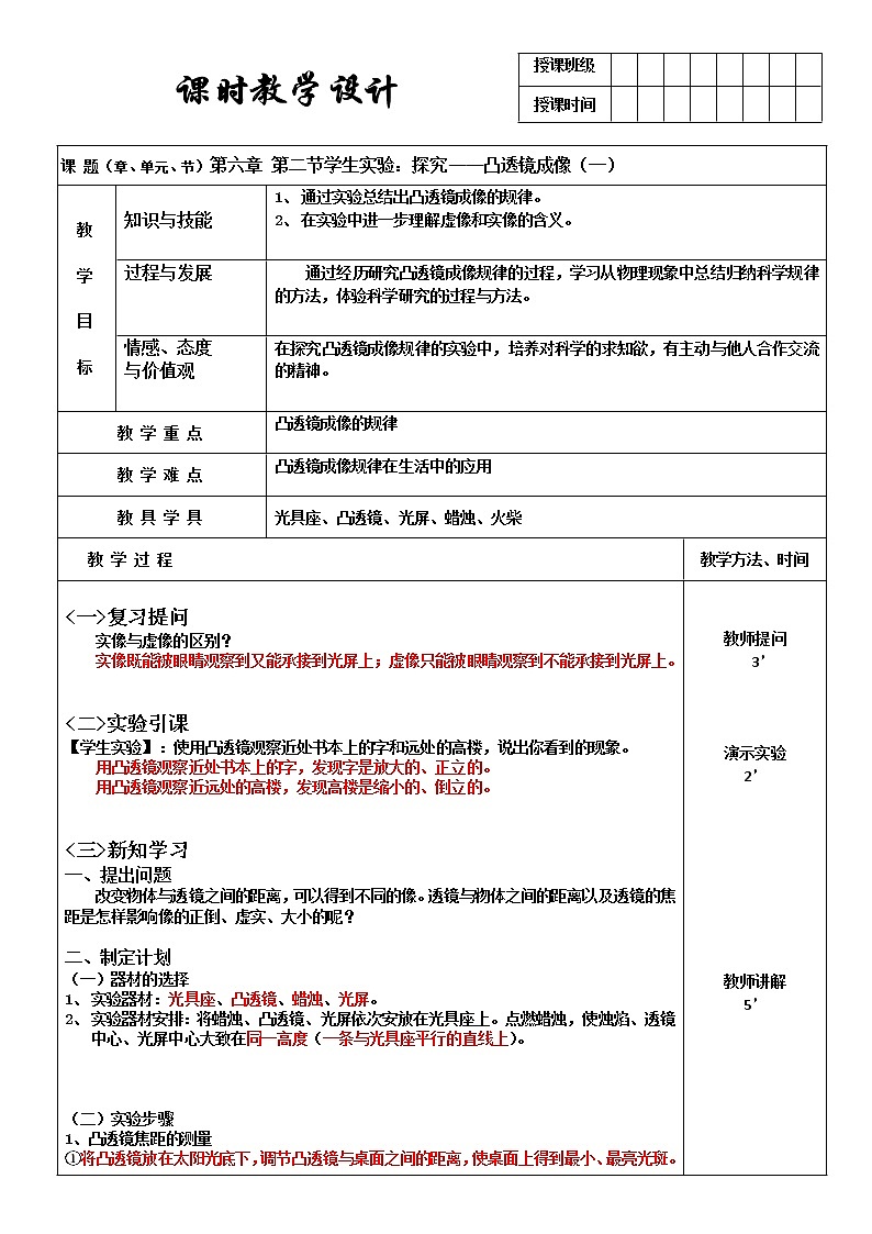 北师大版8下物理 6.2学生实验 探究 凸透镜成像  教案01