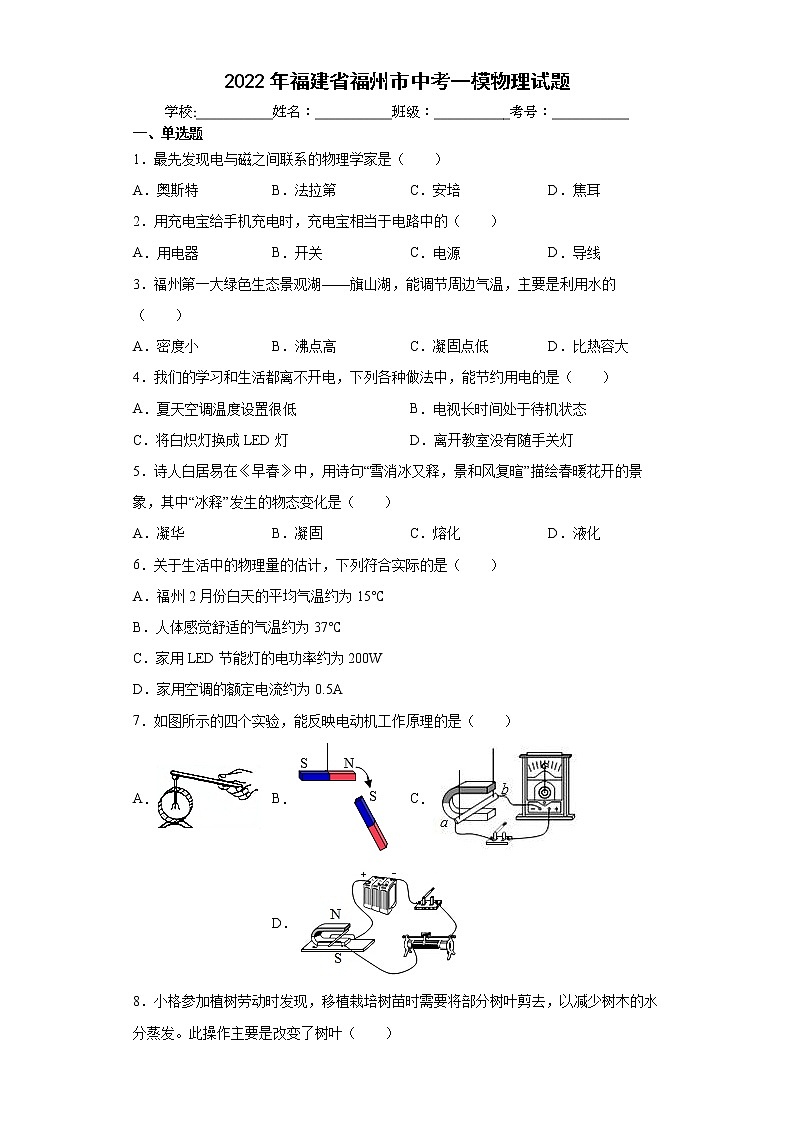 2022年福建省福州市中考一模物理试题(word版含答案)第1页