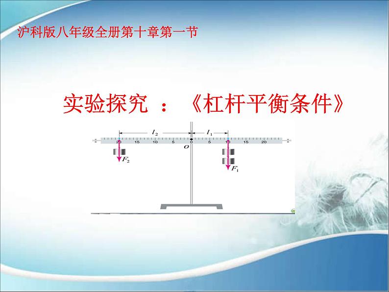 沪科版八年级 第十章第一节  杠杆平衡条件课件PPT第1页