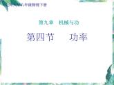 北師大 八年級(jí)下冊(cè)  功率 公開課優(yōu)質(zhì)課件PPT